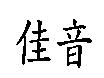 佳音