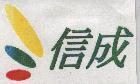 信成