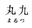 丸九まるつ