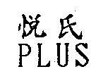 悅氏 PLUS