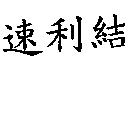 速利結