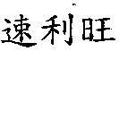 速利旺