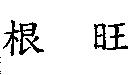 根旺