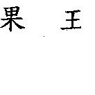 果王
