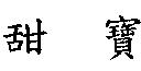 甜寶