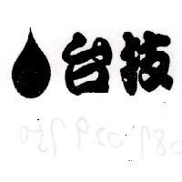 台技及圖