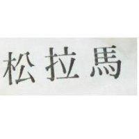 馬拉松