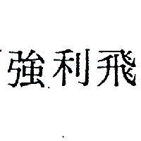 飛利強