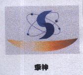 車神及圖