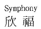 欣福 Symphony