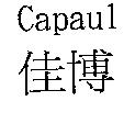 佳博 Capaul