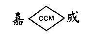 嘉成及圖 CCM