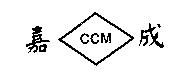 嘉成及圖 CCM