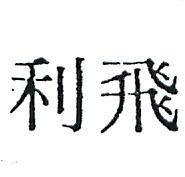 飛利