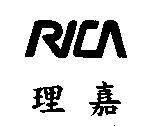 理嘉 RICA