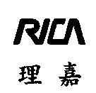 理嘉 RICA