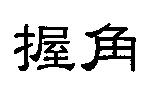 握角