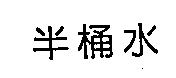 半桶水