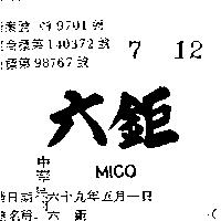 六鉅 MICO 