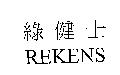 綠健士 REKENS