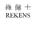 綠健士 REKENS