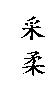 采柔