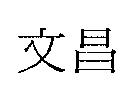 文昌