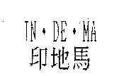 IN.DE.MA 印地馬