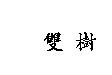 雙樹