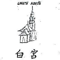 白宮及圖 WHITE HOUSE 