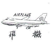 飛機及圖 AIRPLANE 