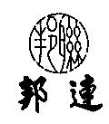 連邦及圖
