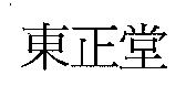 東正堂