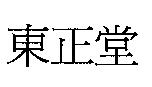 東正堂