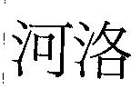 河洛