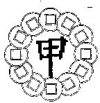 甲及圖