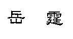 岳霆