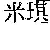 米琪