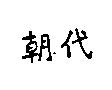 朝代