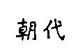 朝代