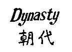 朝代 Dynasty