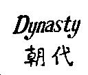 朝代 Dynasty