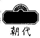 朝代 及圖