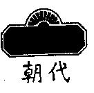 朝代 及圖