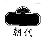 朝代 及圖