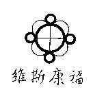 維斯康福及圖