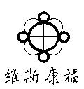維斯康福及圖