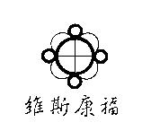 維斯康福及圖