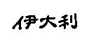 伊大利