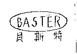 貝斯特 BASTER